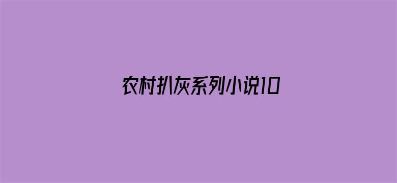 >农村扒灰系列小说100篇横幅海报图